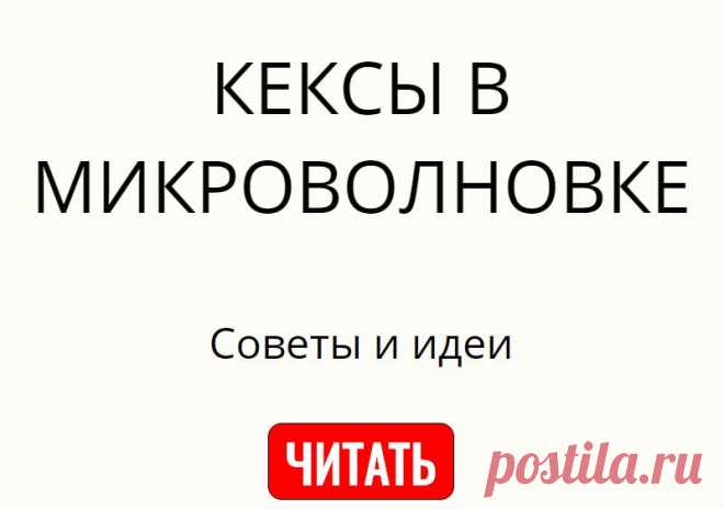 КЕКСЫ В МИКРОВОЛНОВКЕ