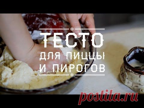 Тесто для пиццы и пирогов - кулинарный видео рецепт на Повар.ру