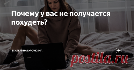 Почему у вас не получается похудеть? Друзья, всем привет! Часто ли вы задаетесь этим вопросом - почему не получается похудеть? Думаю, что очень многих из вас беспокоит лишний вес, пусть это всего 2-3 ненавистных килограмма, который никак не уходит чтобы вы не делали. С вами Екатерина Юрочкина, ваш незаменимый домашний тренер и гуру на пути к здоровому и красивому телу! Сегодня я хочу поговорить с вами о самых основных ошибках, которые мешают нам похудеть. А ещё больше инте...