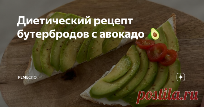 Диетический рецепт бутербродов с авокадо 🥑 Частый вопрос — что делать с авокадо? Что это за фрукт и как его едят? Скажу сразу, не так много вариантов использования авокадо в пищу, и сегодня я расскажу о своём любимом применении — на бутерброд.