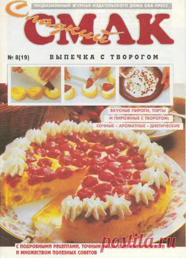 "Сладкий Смак - Выпечка с творогом. № 8 (19) 1996г.