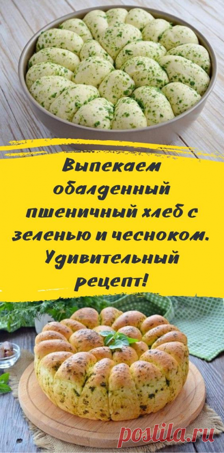 Выпекаем обалденный пшеничный хлеб с зеленью и чесноком. Удивительный рецепт!