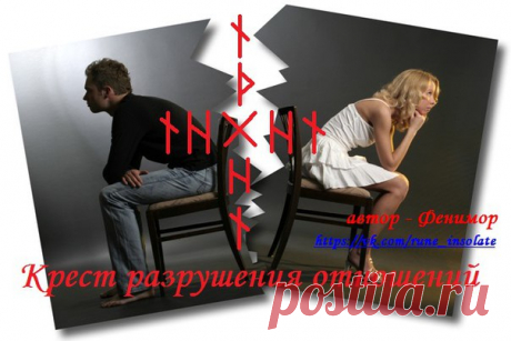 Став Крест разрушения любых отношений.
