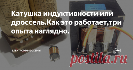Катушка индуктивности или дроссель.Как это работает,три опыта наглядно. С катушкой индуктивности можно провести три интересных опыта,которые позволят наглядно увидеть ее работу на постоянном и переменном токе.В качестве индуктивности,я применил два дросселя.Первый дроссель выполнен на трансформаторе ТС180,на тех обмотках,что подключаются к сети 220В. Такой дроссель имеет индуктивность 13.2
