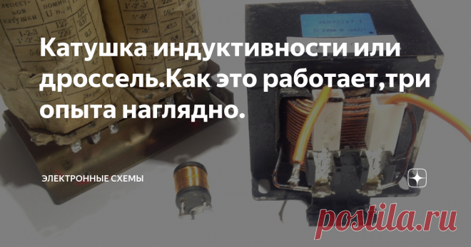 Катушка индуктивности или дроссель.Как это работает,три опыта наглядно. С катушкой индуктивности можно провести три интересных опыта,которые позволят наглядно увидеть ее работу на постоянном и переменном токе.В качестве индуктивности,я применил два дросселя.Первый дроссель выполнен на трансформаторе ТС180,на тех обмотках,что подключаются к сети 220В. Такой дроссель имеет индуктивность 13.2