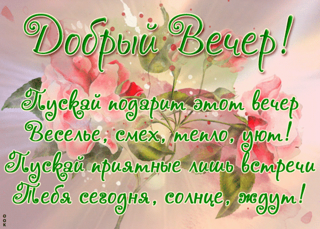Атмосферная картинка добрый вечер