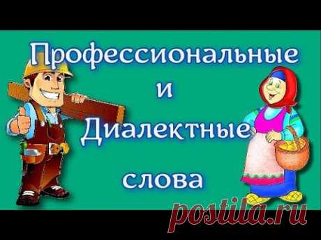 Диалектные и профессиональные слова Существует огромное количество слов, которые известны всем и могут употребляться всеми носителями языка. Они называются общеупотребительными. Но есть и такие...