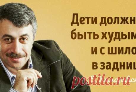 15 цитат педиатра Комаровского о том, как растить здоровых детей