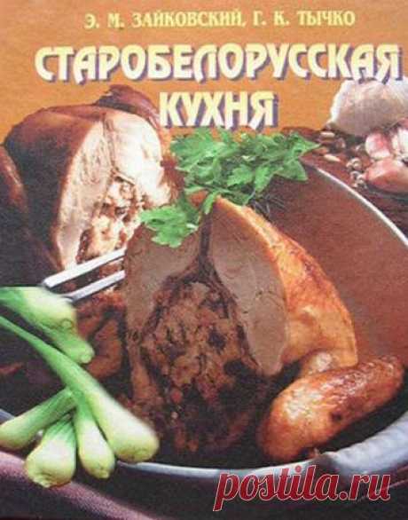 Старобелорусская кухня- Зайковский, Галина Тычко