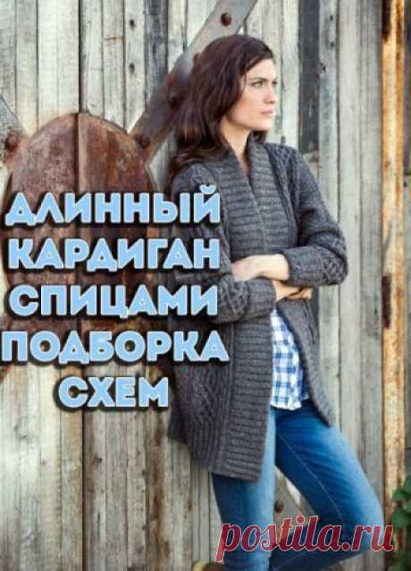 Длинный кардиган спицами, 40 схем и описаний для вязания,  Вязание для детей Модный красивые и современные модели кардиганов вы найдете в нашей подборке. Интересные идеи и авторские схемы помогут связать уникальный карди спциами