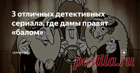 3 отличных детективных сериала, где дамы правят «балом»
