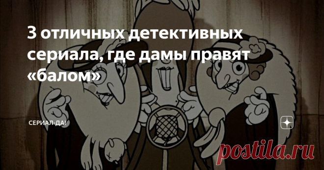 3 отличных детективных сериала, где дамы правят «балом»