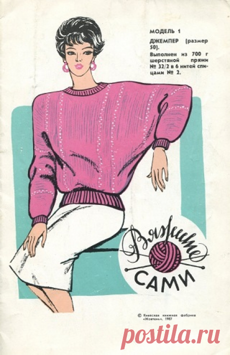 Вяжите сами 1987