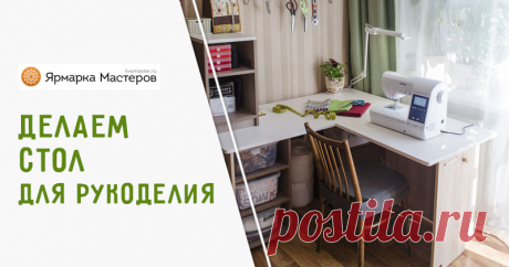 Делаем стол для рукоделия Началось все с новой швейной машинки. Хотя, наверно, она просто послужила катализатором. Прежнюю машинку я переносила по квартире, пристраивалась на кухне или просила мужа принести оттуда раскладной стол.