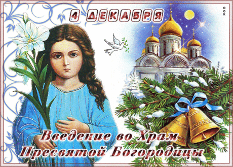 Прекрасная картинка Введение во храм Пресвятой Богородицы - Скачать бесплатно на otkritkiok.ru