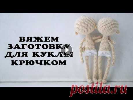 Вяжем заготовку для куклы крючком Видеоурок для тех, кто давно хотел связать себе или своим близким милую куклу крючком. Надеюсь, что все понятно и с созданием куколки проблем не возни...