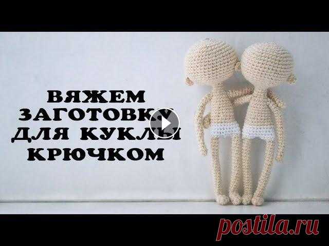 Вяжем заготовку для куклы крючком Видеоурок для тех, кто давно хотел связать себе или своим близким милую куклу крючком. Надеюсь, что все понятно и с созданием куколки проблем не возни...