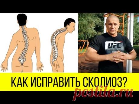 Как исправить сколиоз. [Комплекс упражнений]. Михаил Яцык