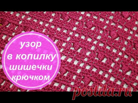 Узор крючком "Шишечки в квадрате", которым связано мое любимое платье "Бордо"