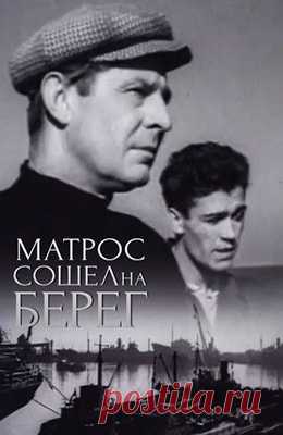 Матрос сошел на берег (1957)