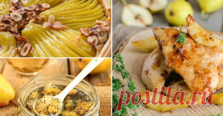 Блюда из груш - БУДЕТ ВКУСНО! - медиаплатформа МирТесен Вы не любите груши? Просто вы не умеете их готовить. Этот симпатичный фрукт таит в себе много секретов. При правильной подаче груша заиграет новыми, неведомыми ранее красками. Я собрала лучшие рецепты, которые кардинально изменят ваше мнение. Простые и необычные блюда из груш покорят вас с первого