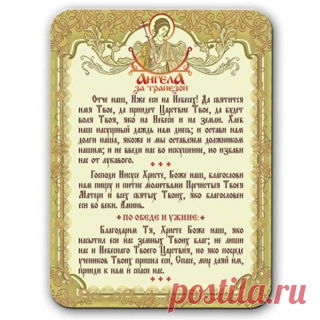 Молитвы.