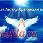 Молитва Ангелу-Хранителю на удачу