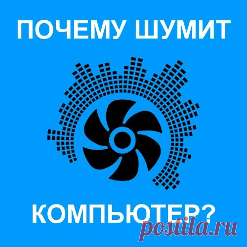 Нередко, комфортной работе за компьютером, мешает громкий шум из системного блока. Давайте выясним, почему шумит компьютер при работе.