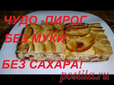 ЧУДО КАК ХОРОШ !!! ПИРОГ БЕЗ МУКИ , БЕЗ САХАРА, БЕЗ МАСЛА! ЕШЬ С УТРА И ДО НОЧИ И СБРАСЫВАЙ ВЕС !