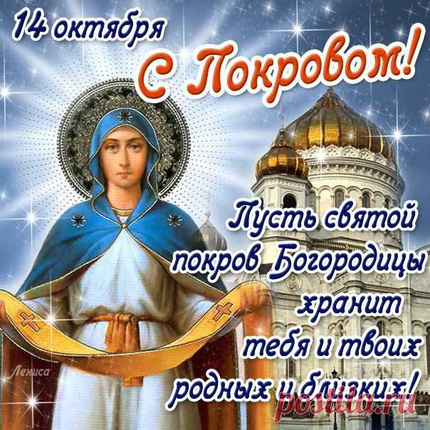 С праздником Покрова Пресвятой Богородицы! | Кому за пятьдесят