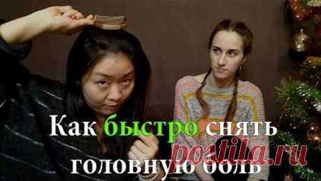 Как быстро снять головную боль | Китайская медицина | Точки от головной боли