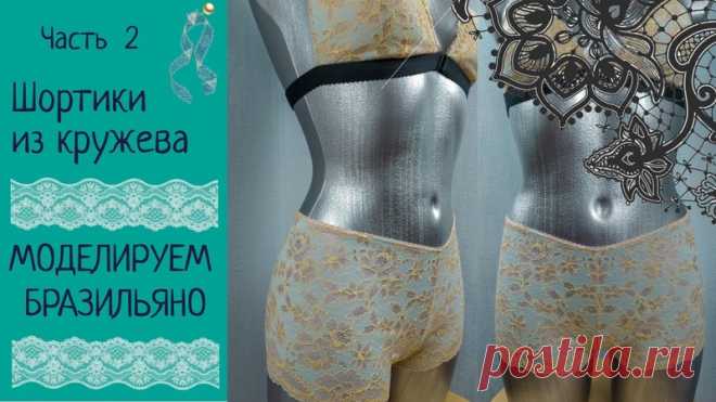 Кружевные шорты. Как сшить шорты с фестонами. Шьем кружевное белье.
Часть 1 Строим выкройку
Часть 2 Моделируем бразильяно
Часть 3 Как сшить шорты с фестонами. Шьем кружевное белье