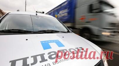 Правительство утвердило снижение скидки за проезд по системе «Платон» с 1 марта. Правительство утвердило постановление о снижении скидки за плату большегрузов по системе «Платон» с 1 марта 2026 года путём изменения понижающего коэффициента с 0,51 до 0,75. Читать далее