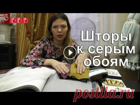 #99 Какие шторы под серые обои? С чем сочетать серые обои? Как комбинировать серые обои в интерьере? Сегодня мы поговорим о том, какие шторы выбрать под серые обои в тот или иной интерьер. Рассмотрим 3 варианта, с чем сочетать и как комбинировать серы...