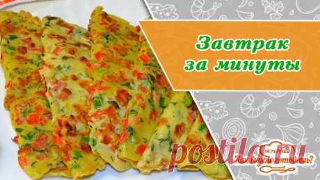 Вкуснейший ЗАВТРАК ЗА МИНУТЫ! ЭТО РЕАЛЬНО ВКУСНО, рекомендую от души!