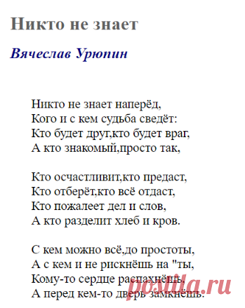 Никто не знает (Вячеслав Урюпин) / Стихи.ру