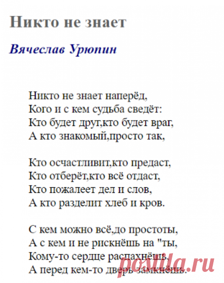 Никто не знает (Вячеслав Урюпин) / Стихи.ру