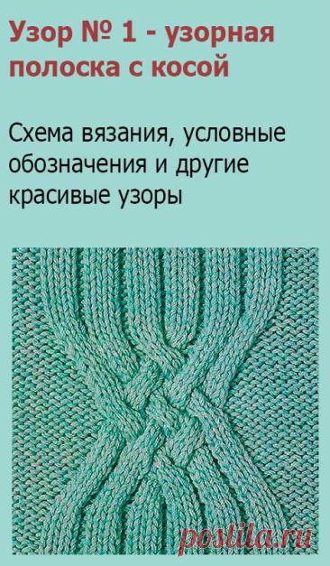 Узор № 1 - узорная полоска с косой. Схему вязания и условные обозначения вы сможете увидеть на сайте.
