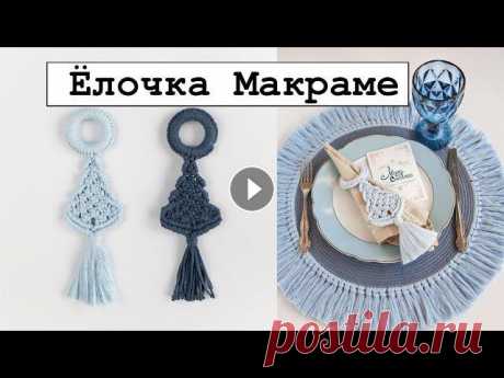 Кольцо на салфетку с ёлочкой макраме. Длина 15 смМатериалы:1. Кольцо деревянное 55мм2. Шпагат цветной 4мм (или шнур 3мм) 10,3 мВсе материалы из магази...