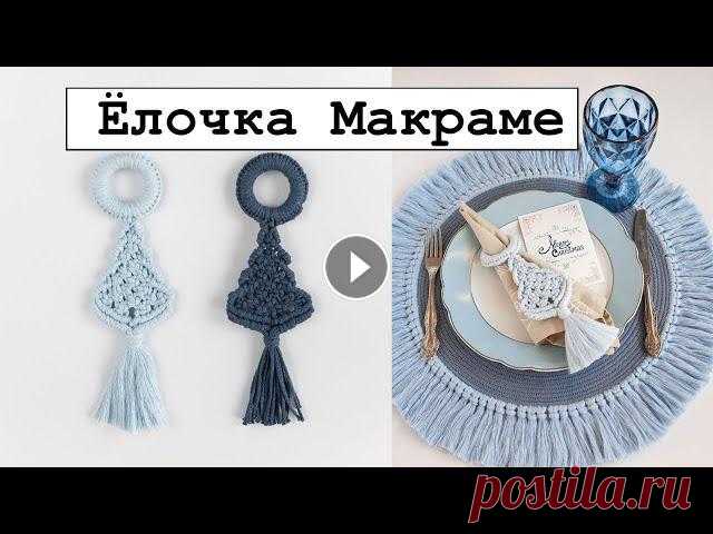 Кольцо на салфетку с ёлочкой макраме. Длина 15 смМатериалы:1. Кольцо деревянное 55мм2. Шпагат цветной 4мм (или шнур 3мм) 10,3 мВсе материалы из магази...