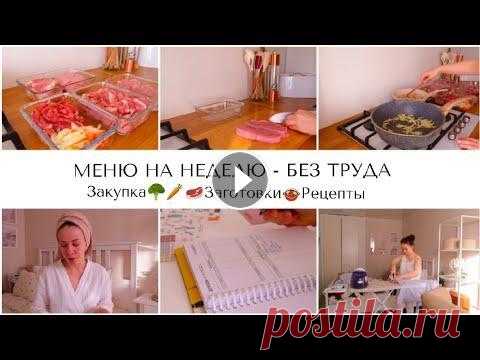 ПРОСТОЕ МЕНЮ И ПРОДУКТОВАЯ КОРЗИНА НА НЕДЕЛЮ ДЛЯ ВСЕЙ СЕМЬИ Remarklee* канцелярия для продуктивности -10% НА ВСЁ по промокоду: MILANAK Собери свой уникальный планер:...