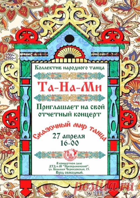 Коллектив народного танца "Та-На-Ми" приглашает на свой отчётный концерт "Сказочный мир танца", который состоится 27 апреля 2019 г. в 16.00 по адресу: г. Москва, ул. Б. Черкизовская, 15, концертный зал ГБОУДО "ДТД и М "Преображенский". Вход свободный. Будем рады видеть всех желающих приобщиться к прекрасному миру народного танца.