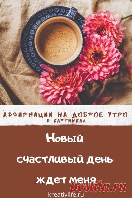 Лучшие аффирмации в картинках | Психология