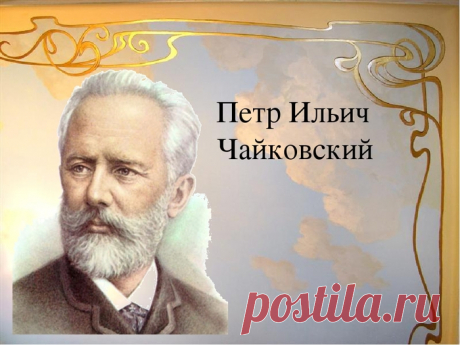 Пётр Ильич Чайковский. Симфония "Манфред". Ко Дню рождения композитора