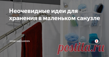 Неочевидные идеи для хранения в маленьком санузле Даже в самом маленьком санузле нужно найти место для хранения шампуней и туалетной бумаги, полотенец и мочалок.
В нашем сегодняшнем выпуске мы подскажем несколько способов, как это можно сделать.
Стиральную машинку в последнее время часто встраивают в шкаф. Необязательно делать его высотой со столешницу. Иногда место для хранения над стиральной машиной удобно сделать в этом же шкафу. А ванная комн