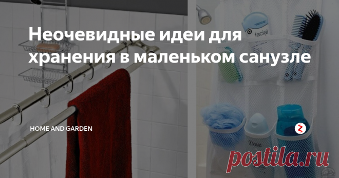 Неочевидные идеи для хранения в маленьком санузле Даже в самом маленьком санузле нужно найти место для хранения шампуней и туалетной бумаги, полотенец и мочалок.
В нашем сегодняшнем выпуске мы подскажем несколько способов, как это можно сделать.
Стиральную машинку в последнее время часто встраивают в шкаф. Необязательно делать его высотой со столешницу. Иногда место для хранения над стиральной машиной удобно сделать в этом же шкафу. А ванная комн