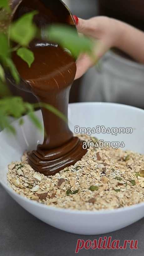 გრანოლა 💛 #გრანოლა #რეცეპტი #granola #granolarecipe