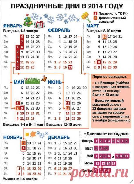 Prazdnichny-e-dni-v-2014-godu.jpg (Изображение JPEG, 635 × 870 пикселов) - Масштабированное (70%)