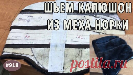 Лайфхак! Идея как пошить внутренний и внешний меховой капюшон в поперечку из норки. Лайфхак! Идея как пошить внутренний и внешний меховой капюшон 
в поперечку из норки. Вставки из замши отлично комбинируются.
По всем интересующим Вас…