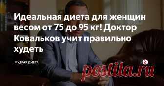 Идеальная диета для женщин весом от 75 до 95 кг! Доктор Ковальков учит правильно худеть Многие люди пытаются сбросить лишний вес. Для этого придумывают разнообразные способы, выискивают самые изощренные методы… Вот только это не то, что нужно на самом деле. И доктор Ковальков доказал это на собственном примере, сбросив более 50 килограммов. Свой опыт он описал и создал методику, которая оказалась одной из лучших диет для похудения.